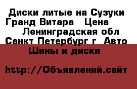 Диски литые на Сузуки Гранд Витара › Цена ­ 3 500 - Ленинградская обл., Санкт-Петербург г. Авто » Шины и диски   